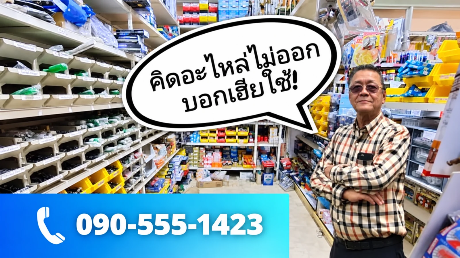 ภาพเฮียใช้ในคลังอะไหล่ของเล้าเซ่งหลียนต์